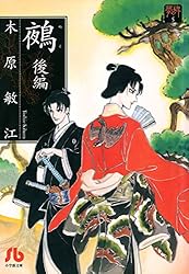 夢の碑 鵺 前編 (フラワーコミックスα) | 木原敏江 | 少女マンガ 夢の碑 鵺 前編 (フラワーコミックスα) | 木原敏江 | 少女マンガ